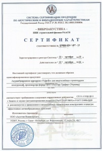 Сертификат на виброподвесы Vibrofix