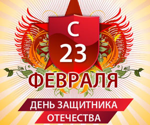 С 23 февраля! С 23 февраля!