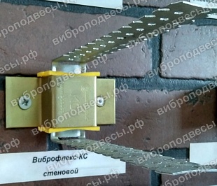 Виброфлекс-КС, виброизолирующее крепление стеновое