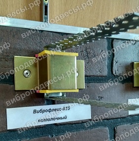 Виброфлекс-К15, виброизолирующее крепление потолочное